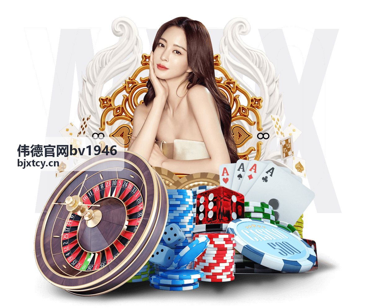 伟德官网bv1946 登录异常与安全设置排查